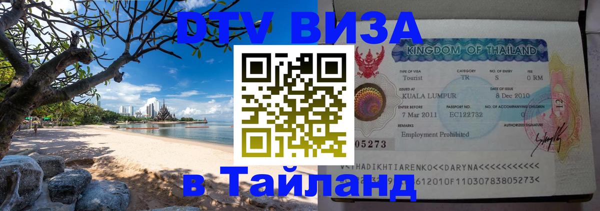 Виза ДТВ на 5 лет в Тайланд Балаково 