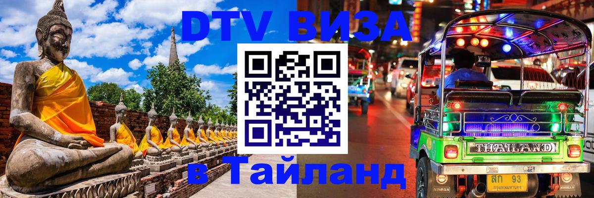 Электронная виза DTV в Тайланд Балаково 